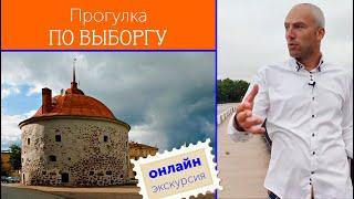 Прогулка по Выборгу