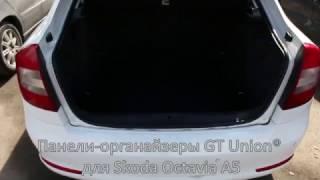 Органайзеры GT Union® для Skoda Octavia A5/A5fl