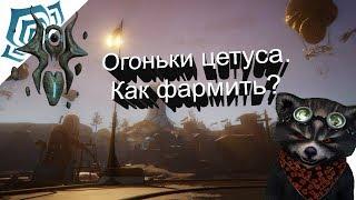 Как быстро фаримить огоньки цетуса