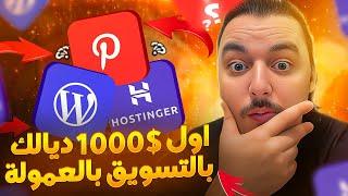 كيفية تحقيق أول 1000 دولار لك من التسويق بالعمولة  - Free Traffic 500K Monthly