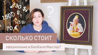 Готовые и оформленные работы// Сколько стоит оформление в БелБагетМастер?