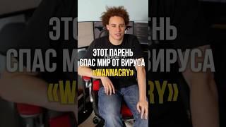  ХАТЧИНС: ГЕРОЙ или ХАКЕР? Правда о МАЛЬЧИКЕ, СПАСШЕМ ИНТЕРНЕТ | #shorts