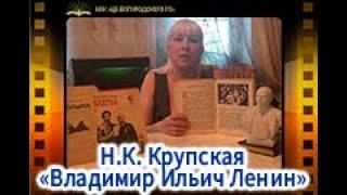 Н.К. Крупская«Владимир Ильич Ленин»