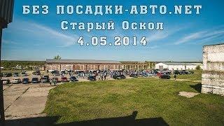 БПАН Старый Оскол 4.05.14