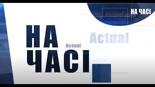 ТОК-ШОУ "НА ЧАСІ" З АНДРІЄМ НОВАКОМ: Г.РИЧКА, О.ВЕРБИЦЬКИЙ, І.ЛЕСЬ, В.ШЕВЧУК