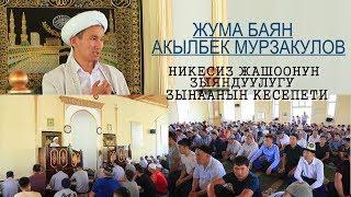 ЖУМА БАЯН: НИКЕСИЗ ЖАШООНУН ЗЫЯНДУУЛУГУ, ЗЫНААНЫН КЕСЕПЕТИ