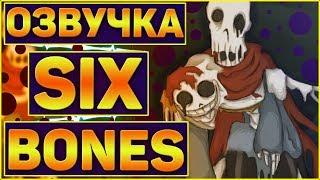 ОЗВУЧКА КОМИКСА ПО АНДЕРТЕЙЛ - Six BonesОзвучка комикса андертейл six bones#1