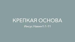 Проповедь "Крепкая основа" (Иисус Навин 1:1-11). Церковь "Жизнь". Пастор Ким Паул.