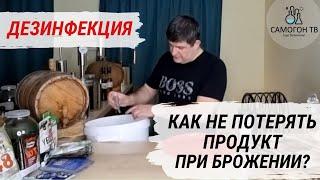 ДЕЗИНФЕКЦИЯ    НАШЕ ВСЁ! Как не потерять брагу,  вино или пиво при брожении?!