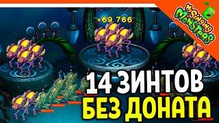  ПРОГРЕСС! ВЫВЕЛ 14 ЗИНТОВ! БЕЗ ДОНАТА! МОИ ПОЮЩИЕ МОНСТРЫ БЕЗ ДРУЗЕЙ  My Singing Monsters