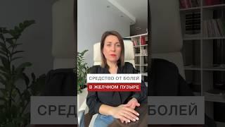 Средство от болей в желчном пузыре #shorts #желчныйпузырь #нутрициолог #диетолог