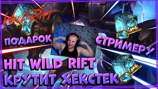 @hit2808YT и Хекстековый Алистар | Открытие хекстек сундуков Wild Rift