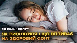 Як налагодити режим сну? Поради лікаря | “Вінницький експерт”