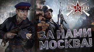 ENLISTED - (ЗБТ) Битва за Москву. Маленькие радости и большие опасения. Наш бесплатный BATTLEFIELD.