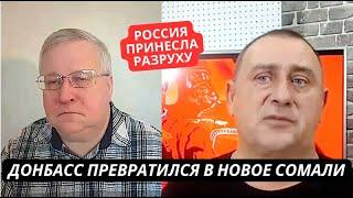 "Мы превратили Донбасс в новое Сомали! Его уже не восстановить" В России признали, что несут разруху