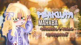 Реакция  на манхву однажды я стала принцессой  (ОЯСП) Gacha