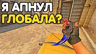 Я АПНУЛ ГЛОБАЛА? НАПАРНИКИ CS:GO