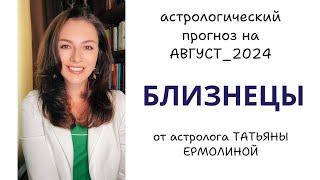 БЛИЗНЕЦЫ, У ВАС ПОЛНОЦЕННЫЙ КРИЗИС, БУДЬТЕ БДИТЕЛЬНЫ. Прогноз на АВГУСТ 2024г.