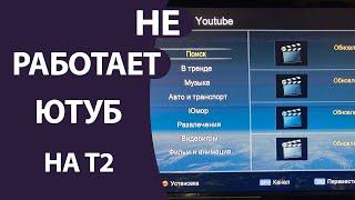 Не работает Ютуб на Т2 приставке телевизора? ПРОБЛЕМА РЕШЕНА!