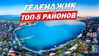 ГДЕ ЛУЧШЕ ПОКУПАТЬ КВАРТИРУ? Обзор 5 лучших районов Геленджика!