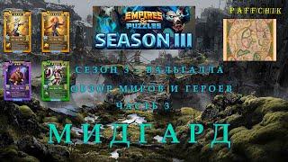 3 СЕЗОН Empires&Puzzles Обзор Героев и Миров Empires Puzzles Часть 3 Мидгард