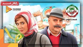 سریال ساخت ایران - فصل 3 - قسمت 3 | Sakhte Iran Series - Season 3 - Episode 3