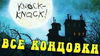 Knock Knock - ВСЕ КОНЦОВКИ