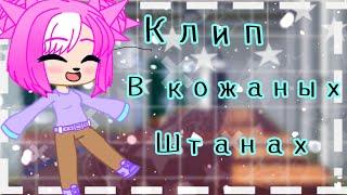 Мини-клип||Кожаные штаны||Gacha club||Minori