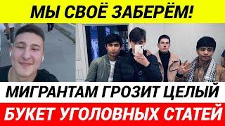 МЫ СВОЁ В ЛЮБОМ СЛУЧАЕ ЗАБЕРЁМ! Пояснила банда мигрантов в Мытищах