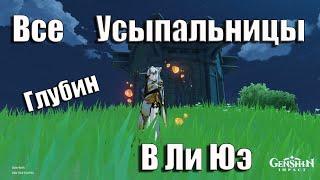 Genshin Impact ВСЕ Усыпальницы Глубин в Ли Юэ