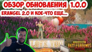 ОБЗОР ОБНОВЛЕНИЯ 1.0.0 ПУБГ МОБАЙЛ | ERANGEL 2.0 | УЛЬТРА ГРАФИКА | НОВЫЙ ДИЗАЙН ИГРЫ