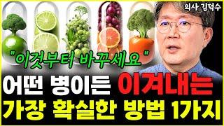 '이것'만 제대로 바꿔도 못 이겨내는 병은 없습니다 "암도 마찬가지죠"  l의사 김덕수(8부)