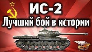 ИС-2 - Лучший бой в истории - Прости деструктор, что усомнился в тебе