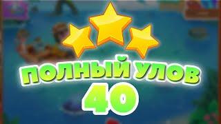 Полный Улов 40 уровень [Сокровища Пиратов бонусный мир] - Big Catch Level 40