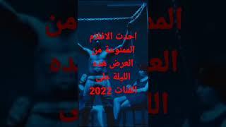 فلم ممنوع من العرض هده الليلة على الساعة 9