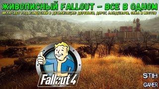 Fallout 4: Живописный Fallout - Все в одном