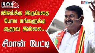 LIVE: Seeman Press Meet | NTK | Vijay | TVK Maanadu | DMK | Tamilnadu | MK Stalin | IBC Tamil