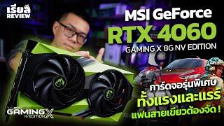 รีวิว MSI GeForce RTX 4060 GAMING X NV EDITION การ์ดจอรุ่นพิเศษ ทั้งแรงทั้งแรร์ แฟนสายเขียวต้องจัด !