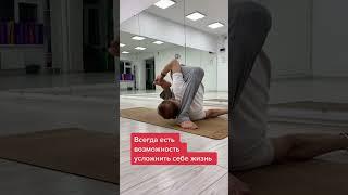 Всегда есть возможность усложнить Асану