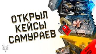 ОТКРЫВАЮ 100 КЕЙСОВ С ОРУЖИЕМ ВАРФЕЙС В DLC ТЕМНЫЕ САМУРАИ!СТОИТ ЛИ ОТКРЫВАТЬ В WARFACE?НАС КИНУЛИ?