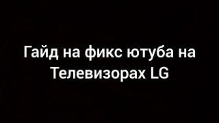 (смотреть описание) Гайд, на то как включить Ютуб на телевизоре LG