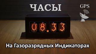 Часы на газоразрядных индикаторах c GPS