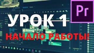 Начало работы в Adobe PREMIERE PRO для НОВИЧКОВ!