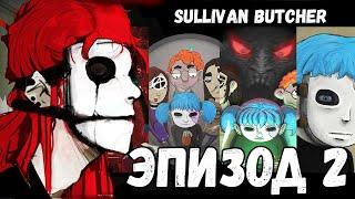 КАК SALLY FACE 2 ? | ИСТОРИЯ САЛЛИВАНА БУЧЕРА |  Игра по мотивам SALLY FACE Эпизод 2