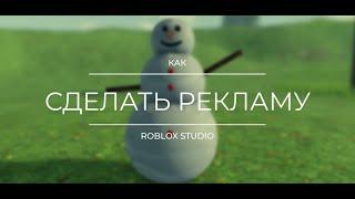 КАК СДЕЛАТЬ РЕКЛАМУ ПЛЕЙСА в Roblox Studio | Роблокс студио гайды. Гайд#11