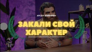 ЗАКАЛИ СВОЙ ХАРАКТЕР! | АРСЕН МАРКАРЯН