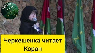 Маленькая черкешенка из Иордании читает Коран.