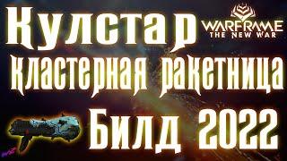 Warframe - Кулстар! Адский дождь ручной кластерной ракетницы! Билд 2022! Стальной Путь!