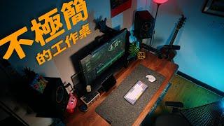 不要極簡要一個有個性的工作空間 // Desk Setup 2024