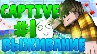 ВЫЖИВАНИЕ НА КАРТЕ CAPTIVE С АЧИВКАМИ #1 | ЛЁГКОЕ НАЧАЛО